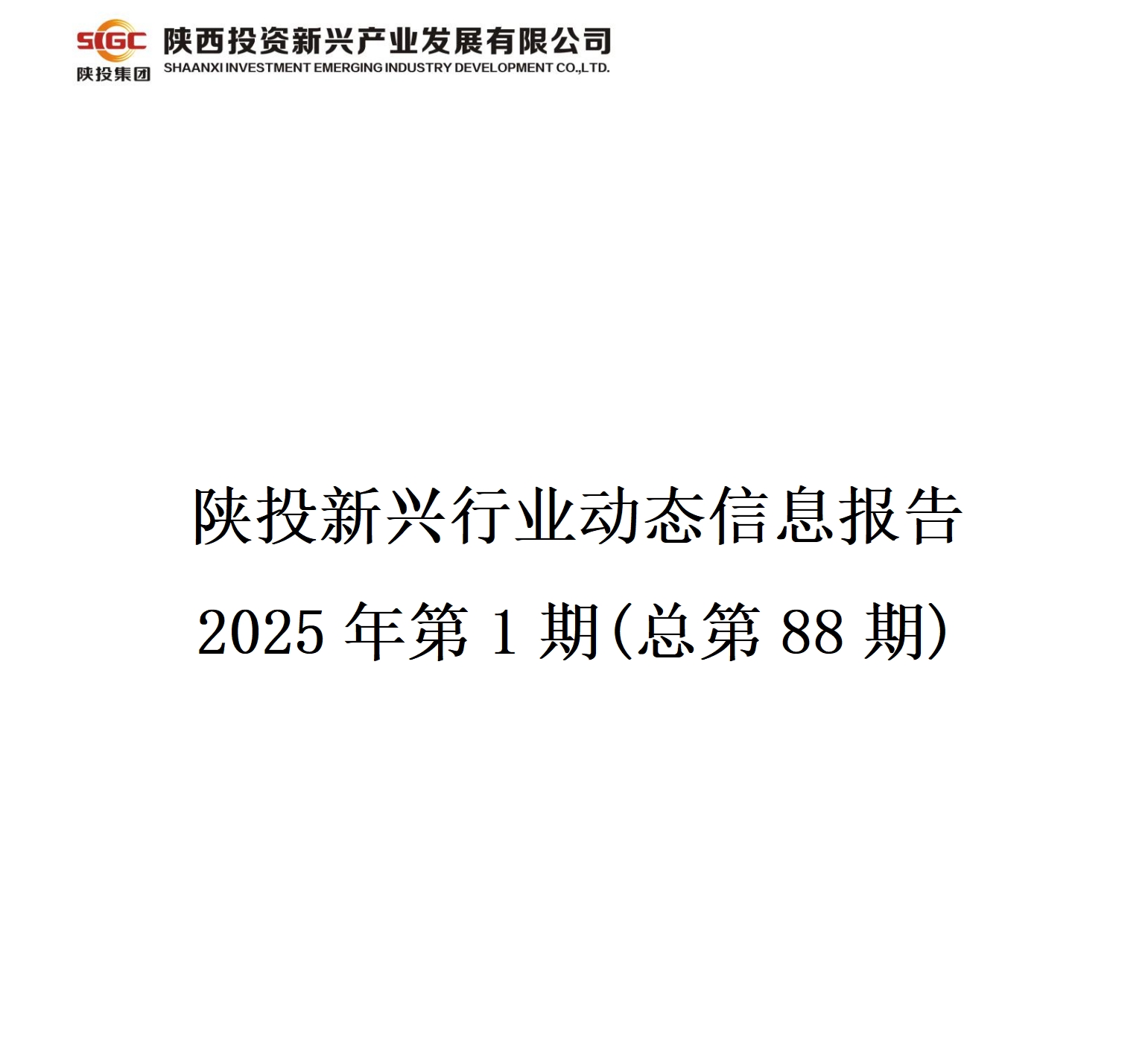 陜投新興行業動態信息報告  2025年第1期(總第88期)