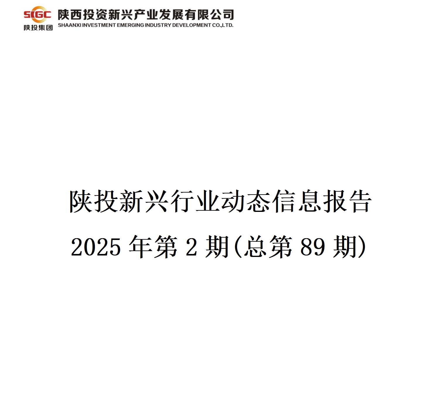 陜投新興行業動態信息報告 2025年第2期(總第89期)